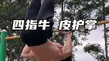单杠连多练了手真的顶不住，可以用它来提 高训练效率，好用，兄弟们放心冲，练起来
