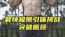 最快极限引体挑战 如果你想短时间突破瓶颈，这个方法真的要试一试
