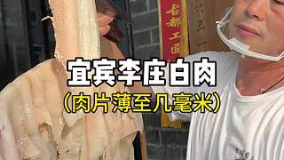 四川宜賓街頭李莊白肉，大份55味道不錯(cuò)！