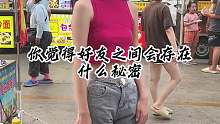 你觉得好友之间会存在什么秘密？
