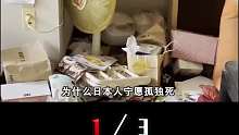 每年近3万人孤独死！为什么日本人宁愿孤独死，也不愿意结婚？ 1