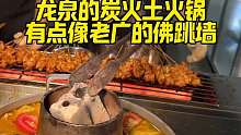 龙泉街边上的炭火土火锅有点像老广的佛跳墙