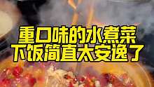 街边的水煮蛙，口味太重了不过确实下饭