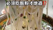 牛肉粉必须吃酸粉才是正宗味道