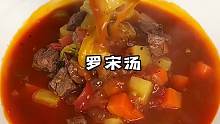 天冷了来一碗暖乎乎的罗宋汤！太满足了