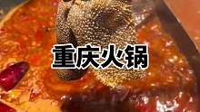 好几个关注的大 v 美食博主打卡的重庆火锅 口味 锅底蛮香蛮入味 价格有的不是很亲民 食材用料挺好 排队有一点点多