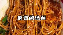这一口谁懂！面条裹满了麻酱汤汁，真的巨香！