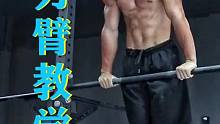双力臂教学1 -基础要求以及引体动作的发力变化。