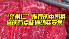 居然被“歪果仁”安利中国菜，还真的有点味道