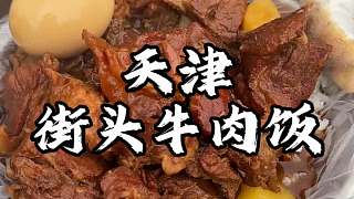 天津街頭大爺牛肉飯 這分量 你們感覺(jué)值不值