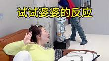 试探一下我婆婆 结果太震撼了！