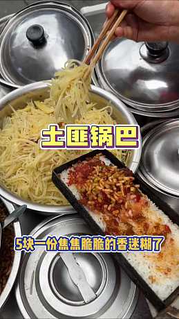 5块一份的土匪锅巴，焦焦脆脆的香迷糊了！