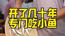 开了20多年，专门吃小鱼，郫县土著好多都晓得嘛