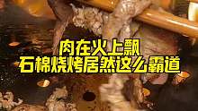 肉在火上飘，居然还有真的霸道的烧烤