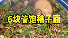 吃一个6块管饱的稍子面