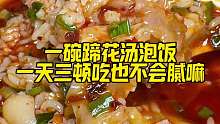 一碗蹄花汤泡饭，就算一天三顿吃也不会腻嘛