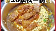 今天的夜宵就是这20块钱一碗的真牛肉泡面