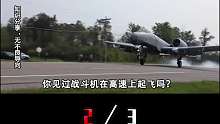 战备高速有多神奇？关键时刻秒变战斗机跑道！我国至少有十几条 2