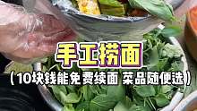 郑州街头10块钱一份的手工捞面，免费续面不说，菜还随便选