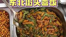 东北街头盒饭2肉3素10块一份香迷糊了