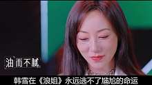 韩雪被陈丽君无视，尴尬又写在脸上！