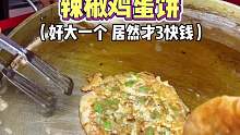 你敢信！这个比我脸还大的饼 居然才3块钱
