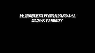 “史上最高的高中生 身高231cm的羅伯特在球場是這樣打球的！”