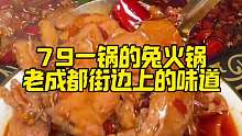 才79一锅的兔火锅，我们老成都街边上的那个味道