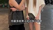 你最多给男人花过多少钱呢