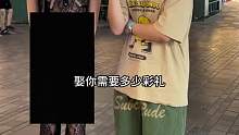 我们家不需要彩礼,