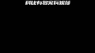 “科比陪瓦妮莎看比賽，中途犯困打哈欠的樣子太可愛了！”