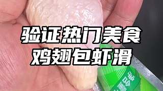 可樂雞翅加蝦滑是什么神仙組合，配上這個料汁也太下飯了吧，一口下去沒有骨頭全是肉的感覺也太棒了