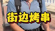 东北街头偶遇溜达烤串 2块一串 老板说 你想在哪吃我就在哪烤？