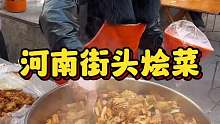 河南街头的大烩菜 10元一份 送俩馒头 香迷糊了