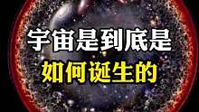 宇宙到底是如何诞生的