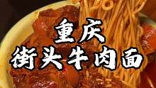 重庆街头162牛肉面 你们感觉值不值