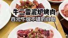 牛二雷泥炉烤肉自助 除了时间不够长 牛肉还是很香的