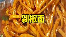 面条的爽滑与剁椒的浓烈味道简直了