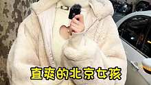 直率的北京女孩，是单纯的恋爱小白