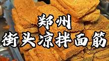 郑州街头凉拌面筋 酥酥脆脆的 谁懂这一口的快乐