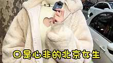 口是心非的北京女生，需要靠真心和毅力