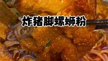 炸猪脚螺蛳粉要比炸蛋螺蛳粉香啊