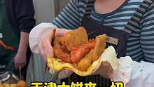 天津早餐大饼夹一切，真的是太硬核了～