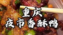 重庆夜市里的香酥鸭 焦焦脆脆配菜很丰富 你们感觉怎么
