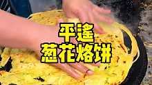 平遥古城特色葱花饼