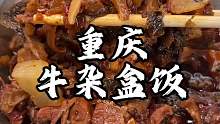 重庆街头17块一份的牛肉饭 吃完居然还可以随便添 老板管饱重