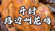 开封路边摊的黄泥叫花鸡 黄泥现包的 鲜嫩多汁的鸡肉筷子一碰就脱骨了