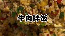 牛肉拌饭嘎嘎香嘎嘎下饭