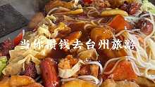 当你攒钱去台州 就能吃到…