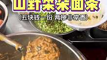郑州街头偶遇一家山野菜杂面条，五块钱一碗，两掺喝着真得劲